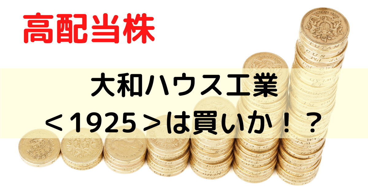 高配当株の大和ハウス工業は買いか