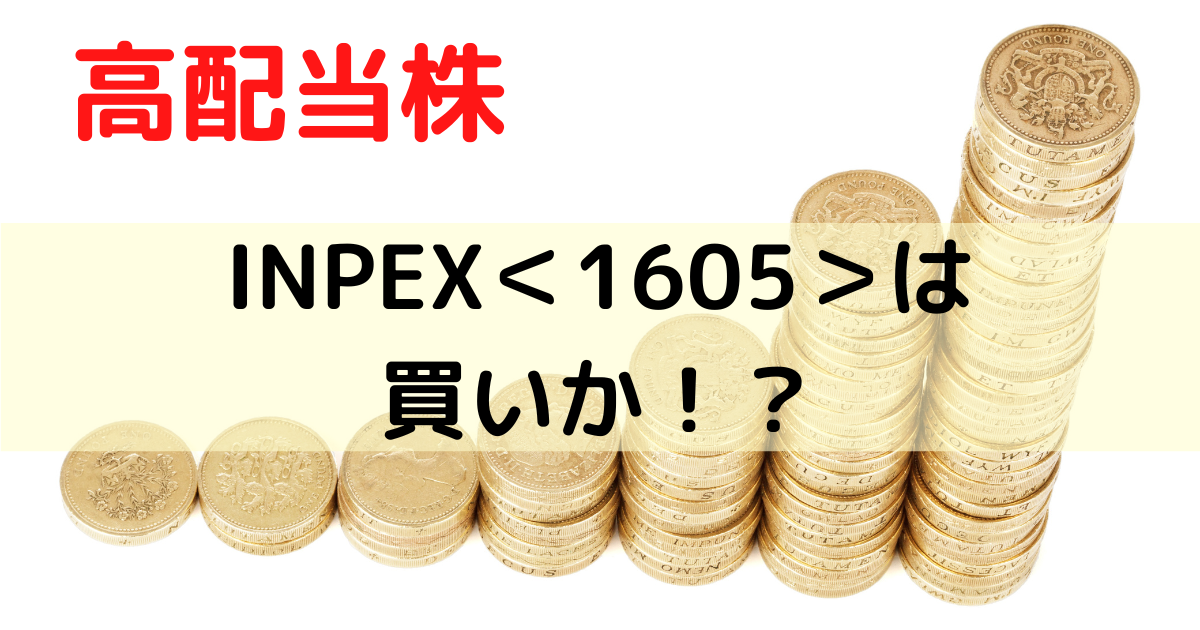 高配当株のINPEXは買いか