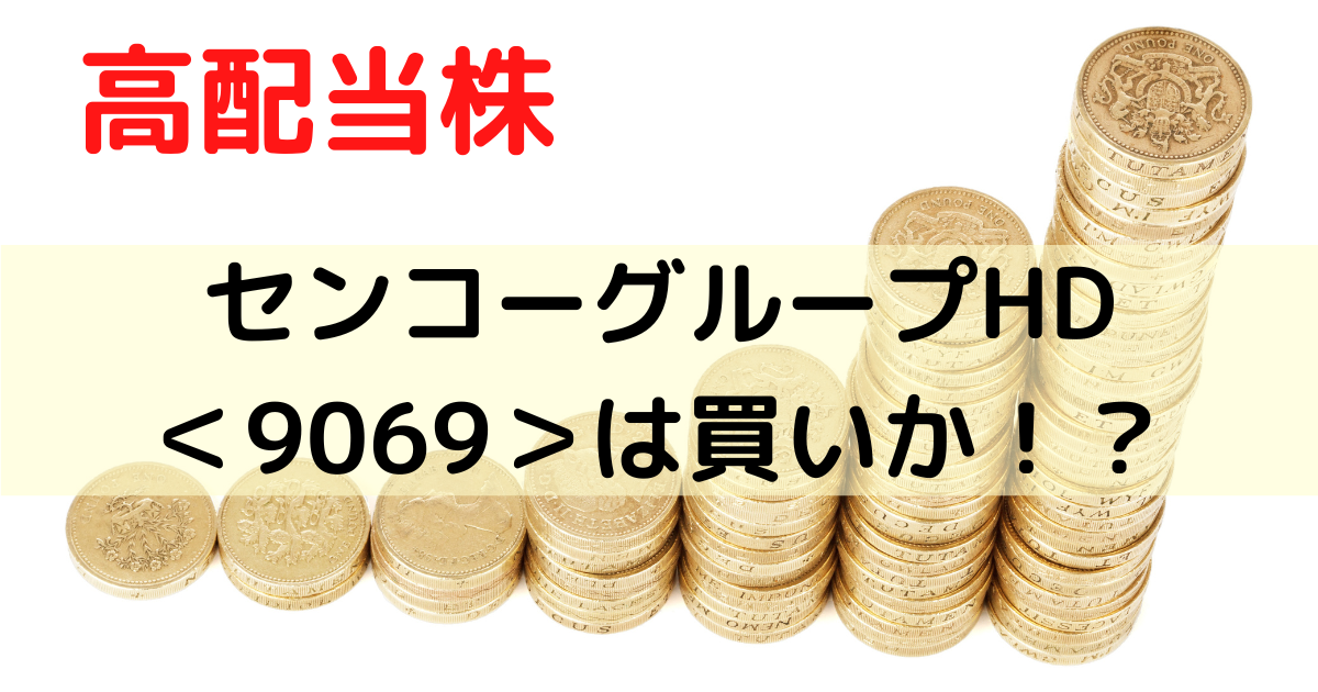 高配当株のセンコーグループHDは買いか