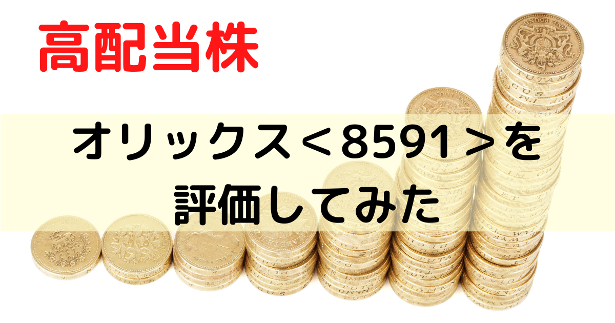 高配当株のオリックスを評価してみた