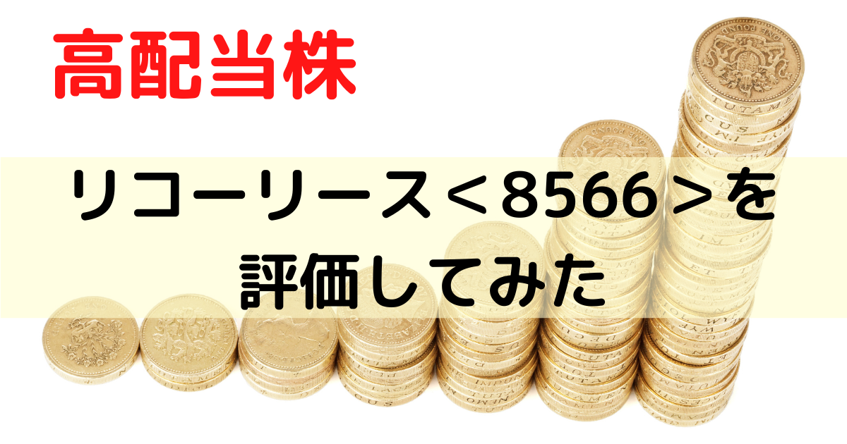 高配当株のリコーリースを評価してみた