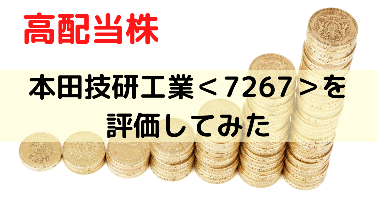 高配当株の本田技研工業を評価してみた