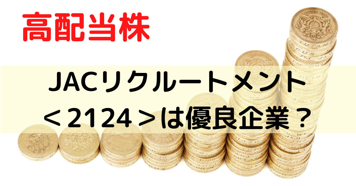 JACリクルートメントは優良企業？か評価してみた