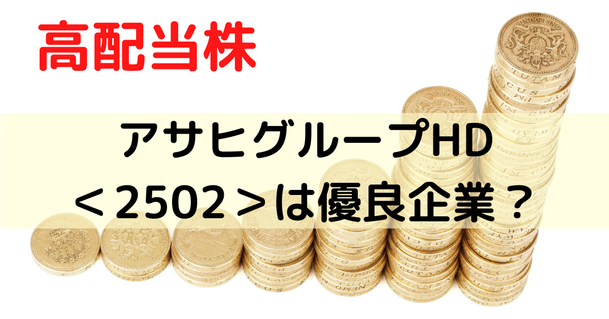 アサヒグループホールディングスは優良企業？か評価してみた