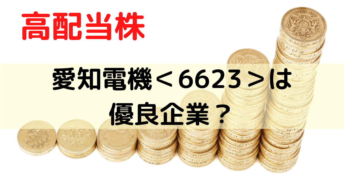 愛知電機は優良企業？か評価してみた