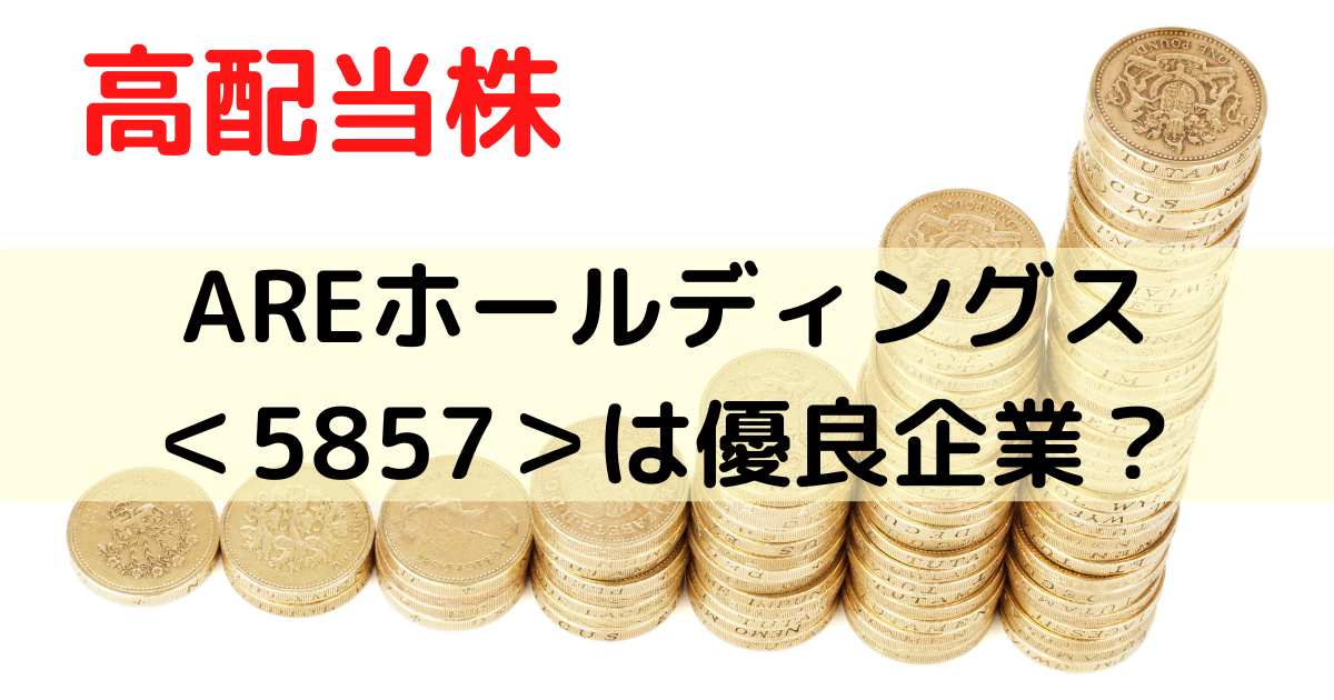 AREホールディングスは優良企業？か評価してみた