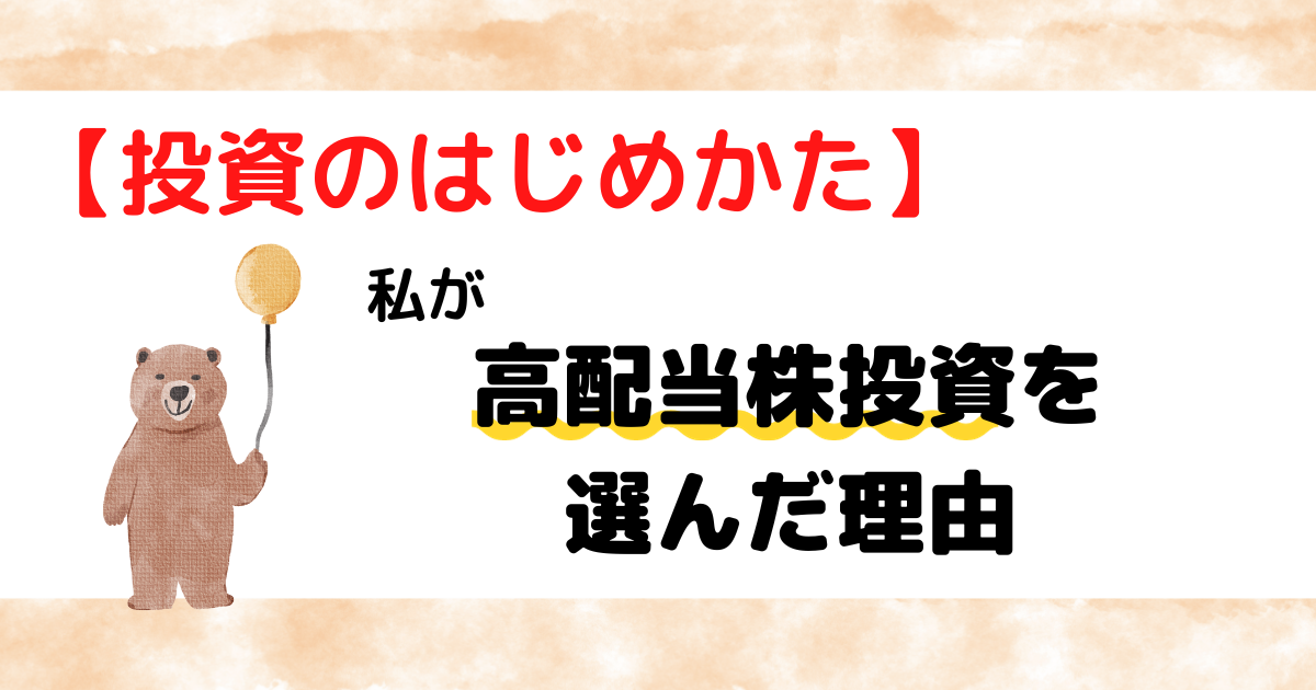 投資のはじめかた　私が高配当株投資を選んだ理由