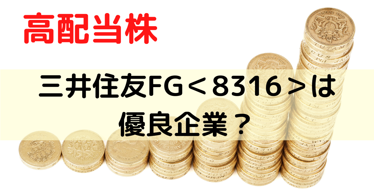 三井住友フィナンシャルグループは優良企業？か評価してみた