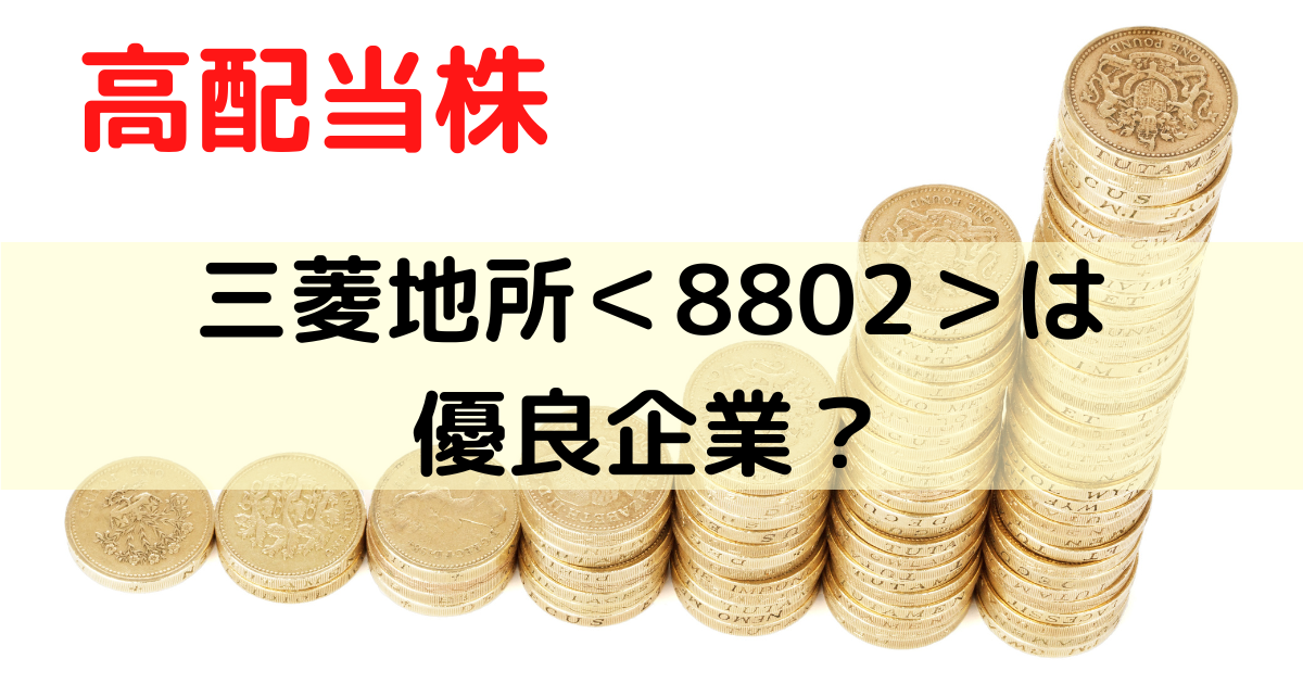 三菱地所は優良企業？か評価してみた