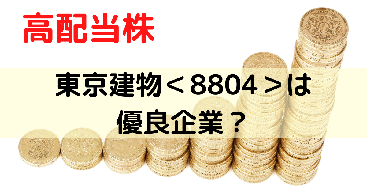 東京建物は優良企業？か評価してみた