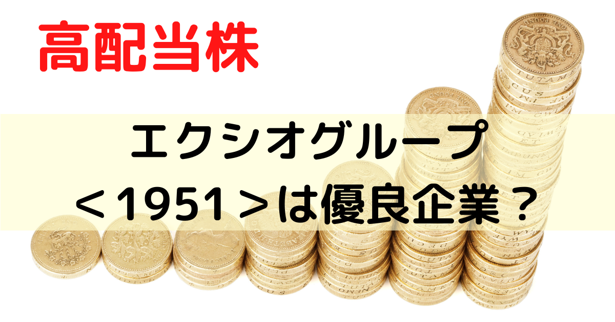 エクシオグループは優良企業？か評価してみた