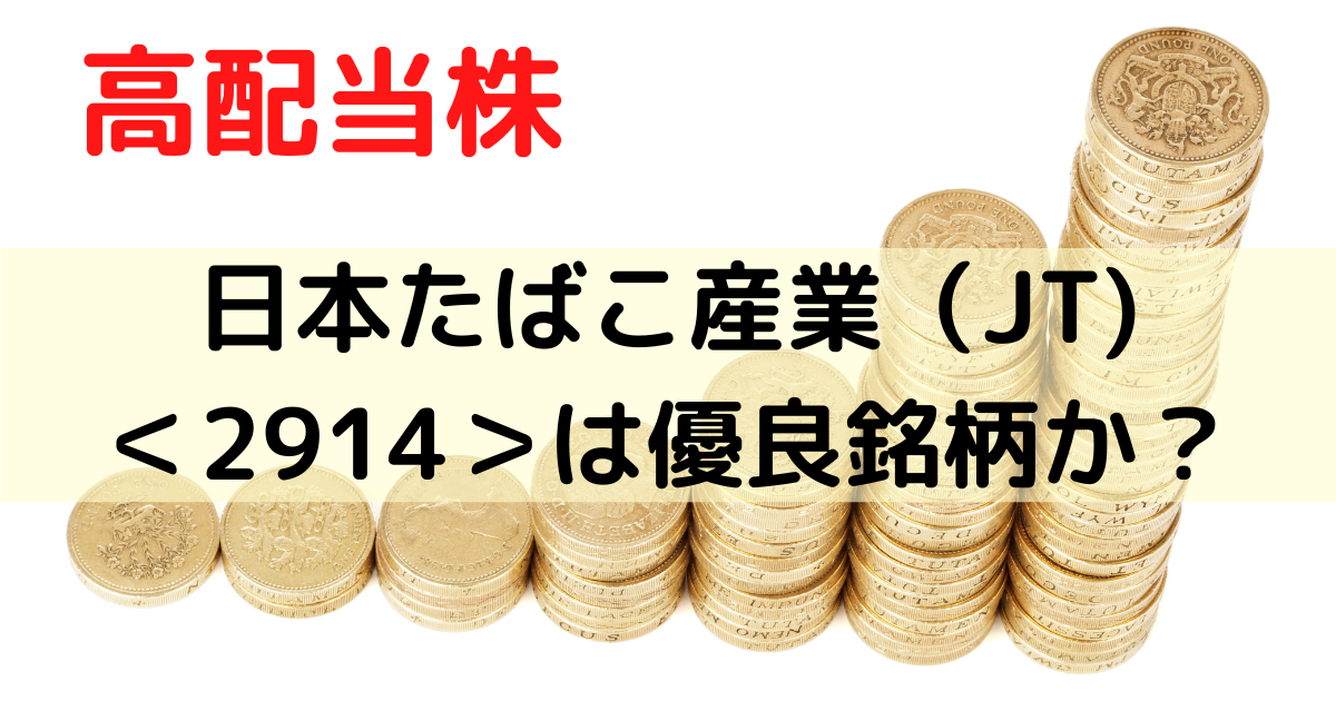 高配当株の日本たばこ産業（JT）＜2914＞は優良銘柄か評価してみた