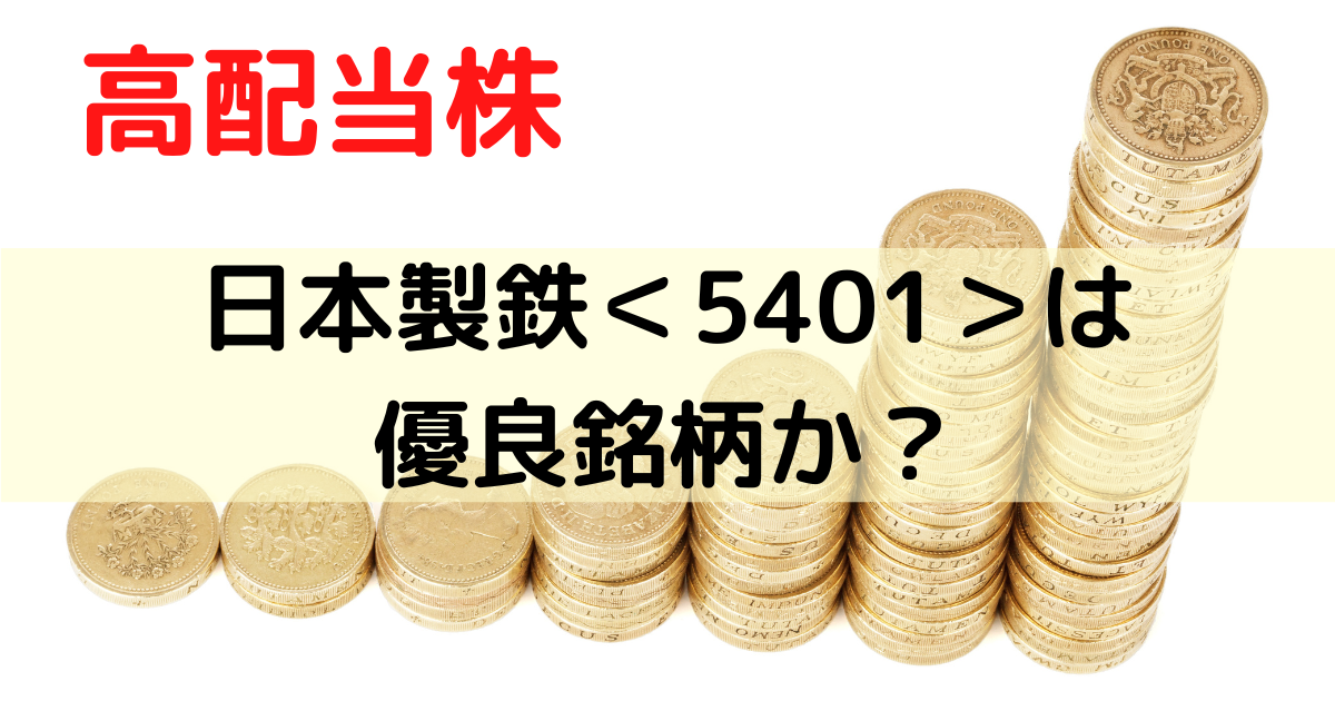 高配当株の日本製鉄＜5401＞は優良銘柄か評価してみた