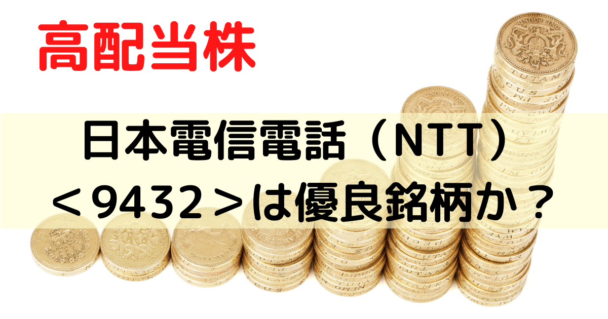 高配当株の日本電信電話（NTT）＜9432＞は優良銘柄か評価してみた