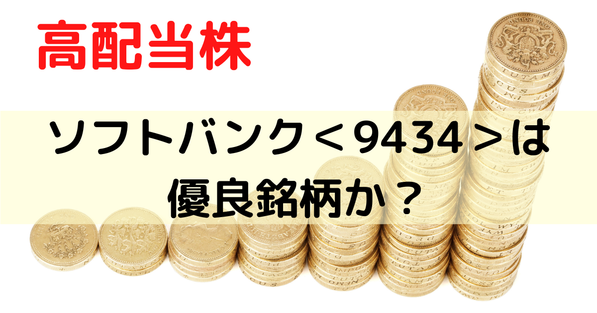 ソフトバンク＜9434＞は優良銘柄か評価してみた