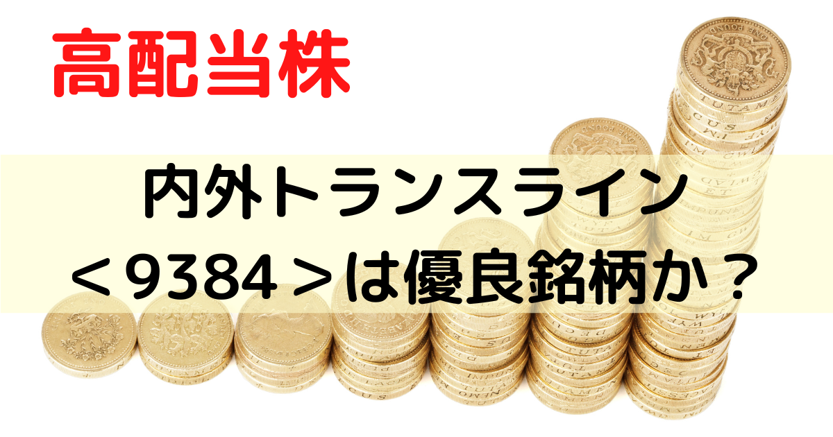 内外トランスライン＜9384＞は優良銘柄か評価してみた