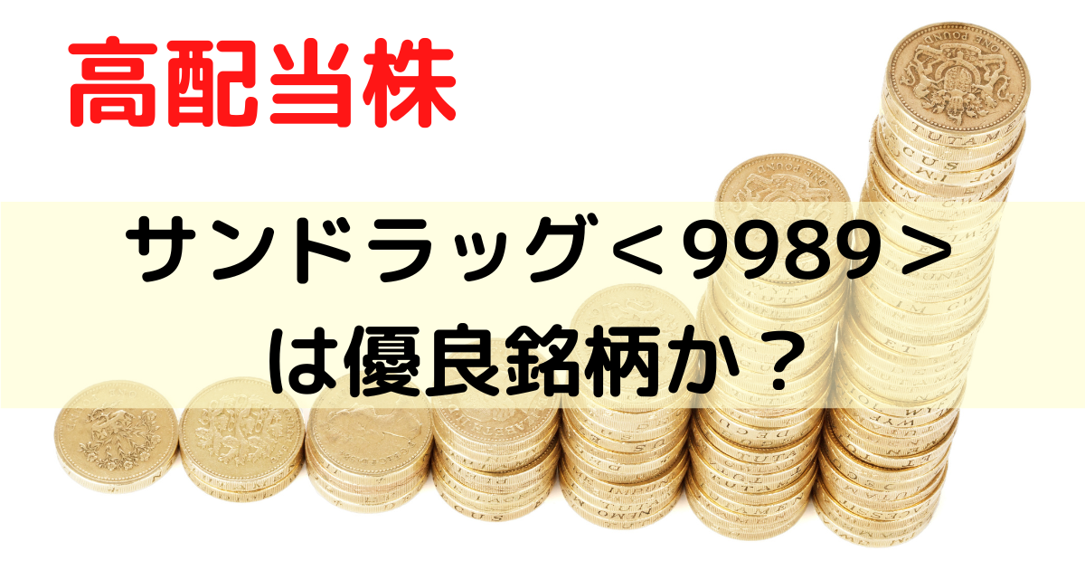 サンドラッグ＜9989＞は優良銘柄か評価してみた