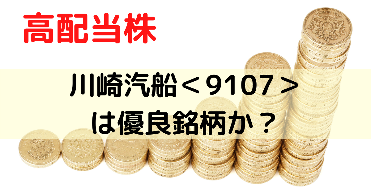 川崎汽船＜9107＞は優良銘柄か評価してみた